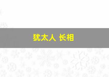 犹太人 长相